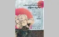 نمایشگاه نقاشی «جایزه مونه» در گالری پردیس ملت 