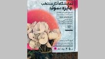 نمایشگاه نقاشی «جایزه مونه» در گالری پردیس ملت 