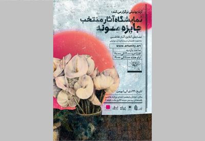 نمایشگاه نقاشی «جایزه مونه» در گالری پردیس ملت 