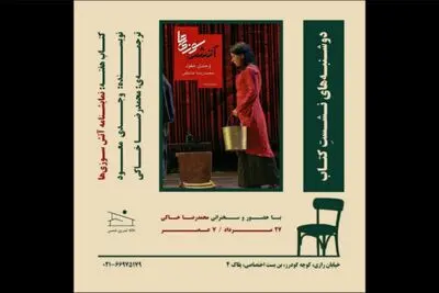 نمایشنامه «آتش‌سوزی‌ها» در خانه تمرین شمس بررسی می‌شود