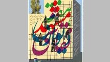 دیوارهای مشهد نقاشی می‌شود