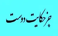 کتاب سوم از حماسه سجادیه سید مهدی شجاعی با عنوان «جز حکایت دوست»  منتشر شد