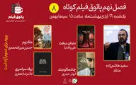 درام و فانتزی ژانر فیلم‌های هشتمین پاتوق فیلم کوتاه شدند