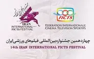 معرفی آثار سینمایی و کوتاه داستانی بخش مسابقه جشنواره فیلم‌های ورزشی