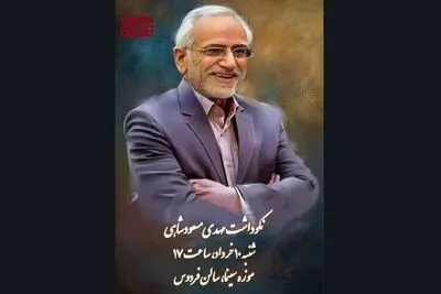 برگزاری نکوداشت مهدی مسعودشاهی در موزه سینما 