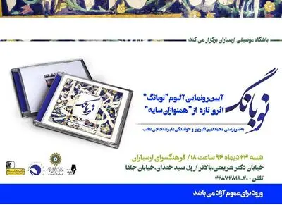رونمایی از آلبوم "نوبانگ" در فرهنگسرای ارسباران