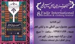 تهران، چابهار و 11 شهر دیگر به استقبال هشتمین جشنواره بین‌المللی مد و لباس فجر می‌روند