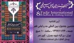 تهران، چابهار و 11 شهر دیگر به استقبال هشتمین جشنواره بین‌المللی مد و لباس فجر می‌روند