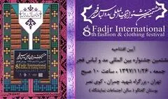 تهران، چابهار و 11 شهر دیگر به استقبال هشتمین جشنواره بین‌المللی مد و لباس فجر می‌روند