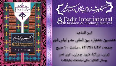 تهران، چابهار و 11 شهر دیگر به استقبال هشتمین جشنواره بین‌المللی مد و لباس فجر می‌روند