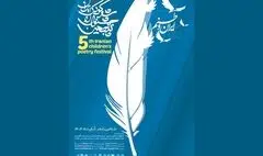 فراخوان پنجمین جشنواره ملی شعر کودک ایران منتشر شد
