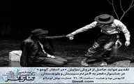 اهدای عواید بلیت‌فروشی 