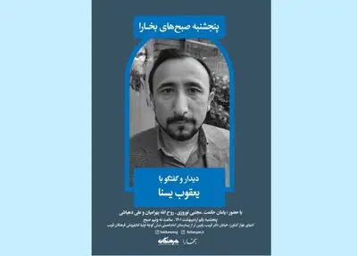 دیدار و گفت‌وگو با یعقوب یسنا در صبح پنجشنبه‌های بخارا