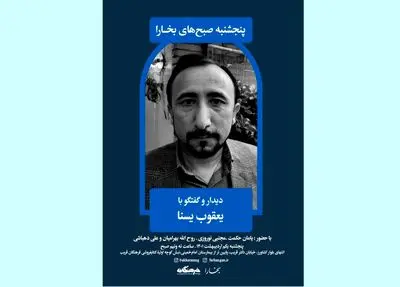 دیدار و گفت‌وگو با یعقوب یسنا در صبح پنجشنبه‌های بخارا
