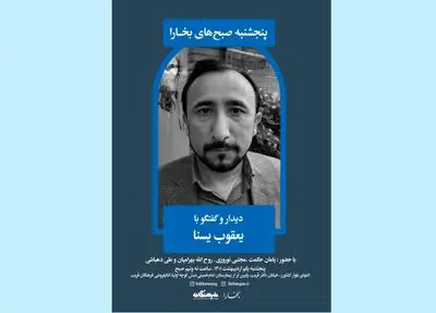 دیدار و گفت‌وگو با یعقوب یسنا در صبح پنجشنبه‌های بخارا