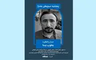 دیدار و گفت‌وگو با یعقوب یسنا در صبح پنجشنبه‌های بخارا