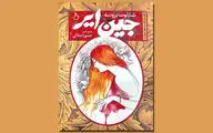 رمان کلاسیک «جین ایر» خلاصه شد | تجربه‌هایی از زندگی شارلوت برونته