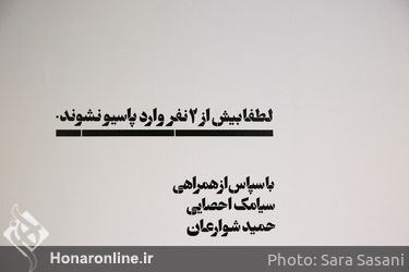 نمایشگاه چیدمان علیار راستی در پاسیو محسن