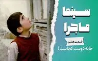  بررسی «خانه دوست کجاست» با صدای لیلی رشیدی