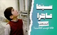  بررسی «خانه دوست کجاست» با صدای لیلی رشیدی