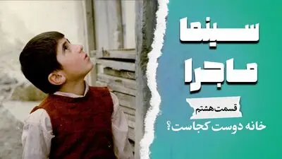  بررسی «خانه دوست کجاست» با صدای لیلی رشیدی