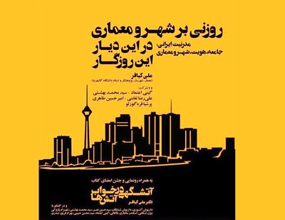 رونمایی کتاب "روزنی بر شهر و معماری در این دیار این روزگار"