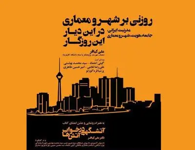 رونمایی کتاب "روزنی بر شهر و معماری در این دیار این روزگار"
