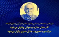 آثار جلال ستاری در یک میزگرد بازخوانی و تاویل می‌شود