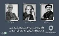 داوران نخستین جشنواره ملی عکس «خانواده ایرانی» معرفی شدند