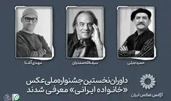 داوران نخستین جشنواره ملی عکس «خانواده ایرانی» معرفی شدند