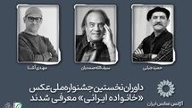 داوران نخستین جشنواره ملی عکس «خانواده ایرانی» معرفی شدند