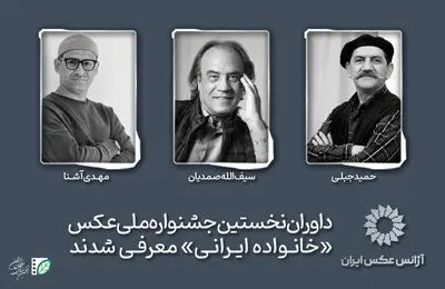 داوران نخستین جشنواره ملی عکس «خانواده ایرانی» معرفی شدند