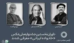 داوران نخستین جشنواره ملی عکس «خانواده ایرانی» معرفی شدند