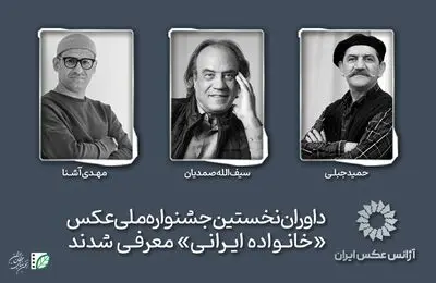 داوران نخستین جشنواره ملی عکس «خانواده ایرانی» معرفی شدند