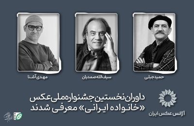 داوران نخستین جشنواره ملی عکس «خانواده ایرانی» معرفی شدند