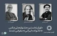 داوران نخستین جشنواره ملی عکس «خانواده ایرانی» معرفی شدند
