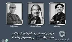 داوران نخستین جشنواره ملی عکس «خانواده ایرانی» معرفی شدند