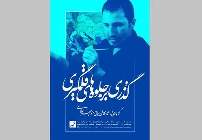 جلوه‌های قلمگیری در فرهنگسرای ارسباران