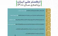 اعلام برنامه‌های سال ۱۴۰۰ ارکستر ملی ایران