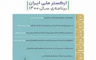 اعلام برنامه‌های سال ۱۴۰۰ ارکستر ملی ایران