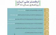 اعلام برنامه‌های سال ۱۴۰۰ ارکستر ملی ایران