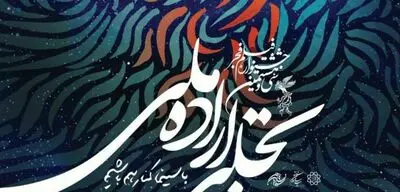  اختتامیه "تجلی‌ اراده ملی" 28 بهمن در ایوان شمس