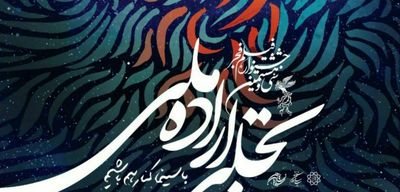 اختتامیه "تجلی‌ اراده ملی" 28 بهمن در ایوان شمس