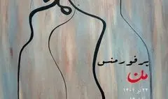 پرفورمنس «من» در فرهنگسرای نیاوران اجرا می‌شود