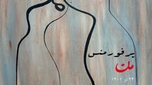 پرفورمنس «من» در فرهنگسرای نیاوران اجرا میشود