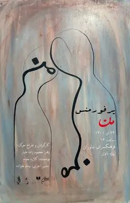 پرفورمنس «من» در فرهنگسرای نیاوران اجرا می‌شود