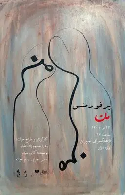 پرفورمنس «من» در فرهنگسرای نیاوران اجرا می‌شود