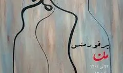 پرفورمنس «من» در فرهنگسرای نیاوران اجرا می‌شود