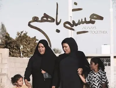 «همیشه با هم» در «پا به ماه» روی آنتن شبکه دو