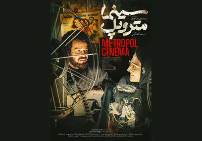 رونمایی از پوستر «سینما متروپل» | سینما در حصر